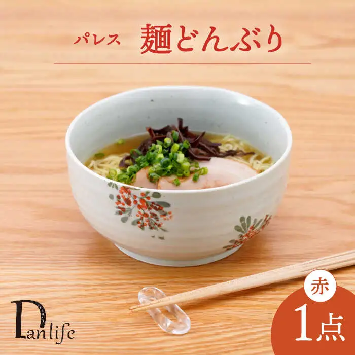 【波佐見焼】パレス　麺どんぶり赤【団陶器】[PB133]