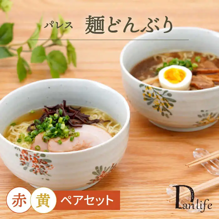 【波佐見焼】パレス　ペア麺どんぶり 赤＆黄【団陶器】[PB135]