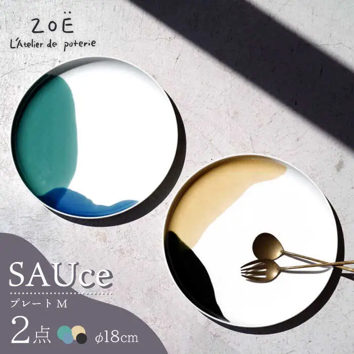 【波佐見焼】SAUce プレートM 2色セット/シックカラー 大人カラープレート  【一誠陶器】[VE40]
