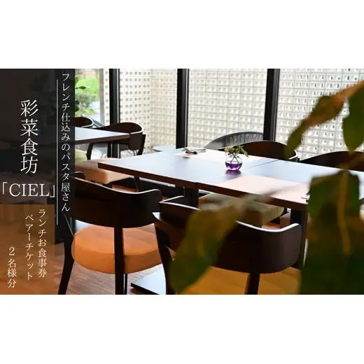 フレンチ仕込みのパスタ屋さん「彩菜食坊 CIEL」　ランチお食事券（2名様分）ペアチケット　自家製スムージー　地元野菜　パスタ　創作料理