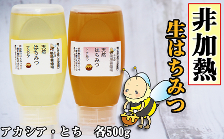 簗場養蜂場 非加熱 生はちみつ アカシア とち 500g 各1本 【あねっこ】 純粋 蜂蜜 はちみつ ハチミツ ハニー 1kg 1キロ 国産 国内産 日本産 ボトル 長期保存 産地直送 アカシヤ トチ 栃 栃蜜 とち蜜 蜜 みつ ミツ 人気 稀少 希少 お取り寄せ プレゼント 贈り物 仕送り 家庭用 自宅用 常温発送 調味料 隠し味 おすすめ