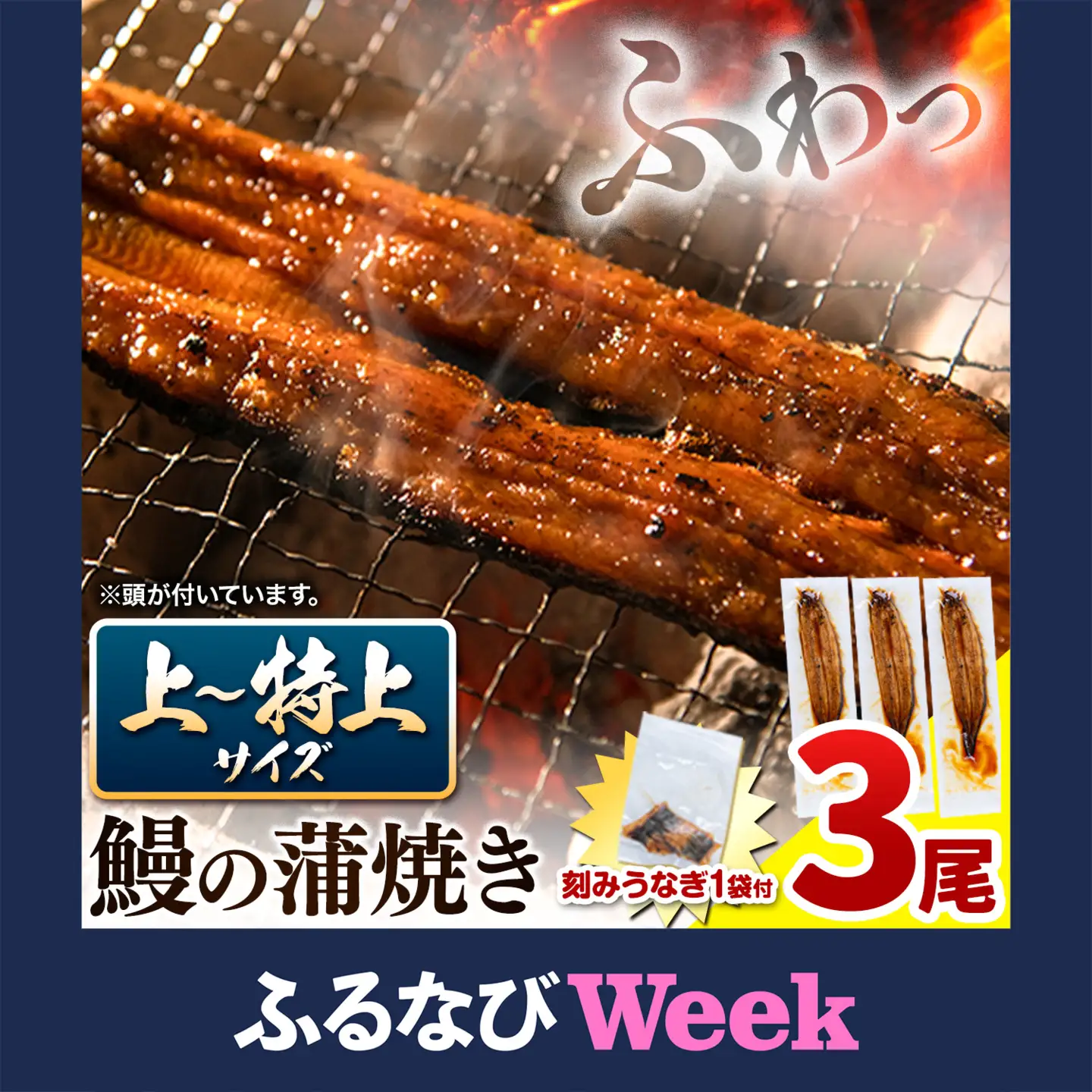 【ふるなびWEEK対象】鰻蒲焼 3尾 きざみうなぎ1袋