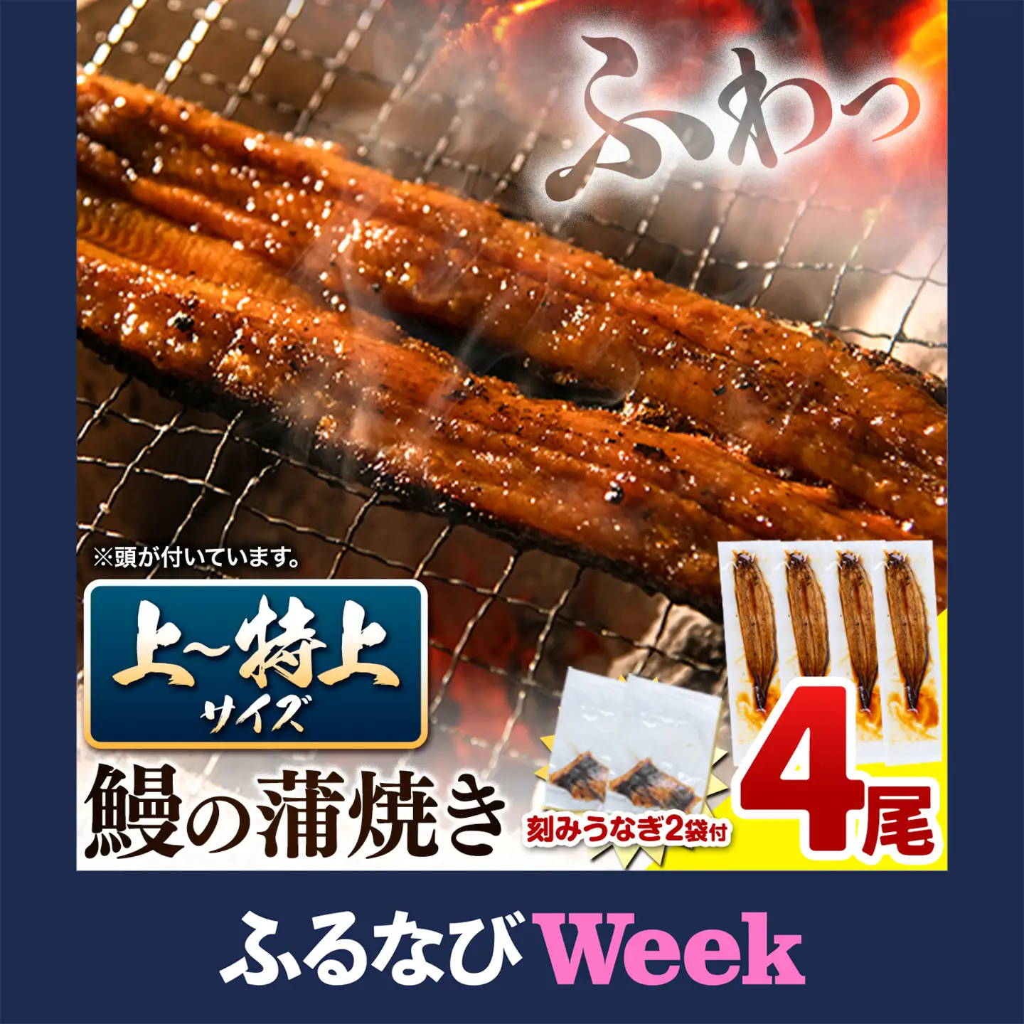 【ふるなびWEEK対象】鰻蒲焼 4尾 きざみうなぎ2袋