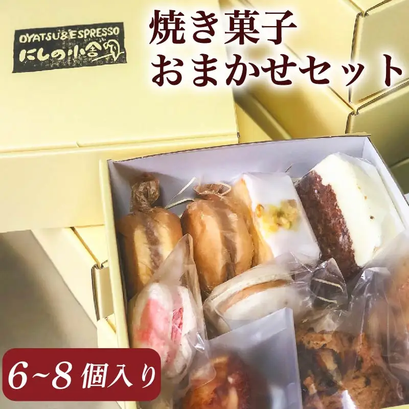 焼き菓子 おまかせ セット                                                  