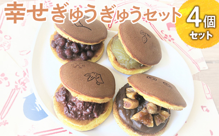 幸せぎゅうぎゅうセット（4個入） ※離島への配送不可 _CC09