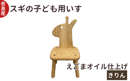 スギ の 子ども用 いす きりん ｜インテリア 木製 チェア 木工房ひらおか 