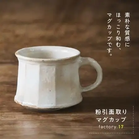 粉引き面取りマグカップ【1186154】