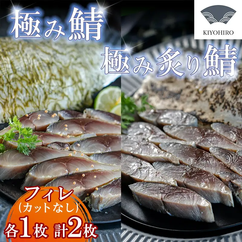 鯖 清広食品 極み 炙り 食べ比べ セット | 刺身 鯖