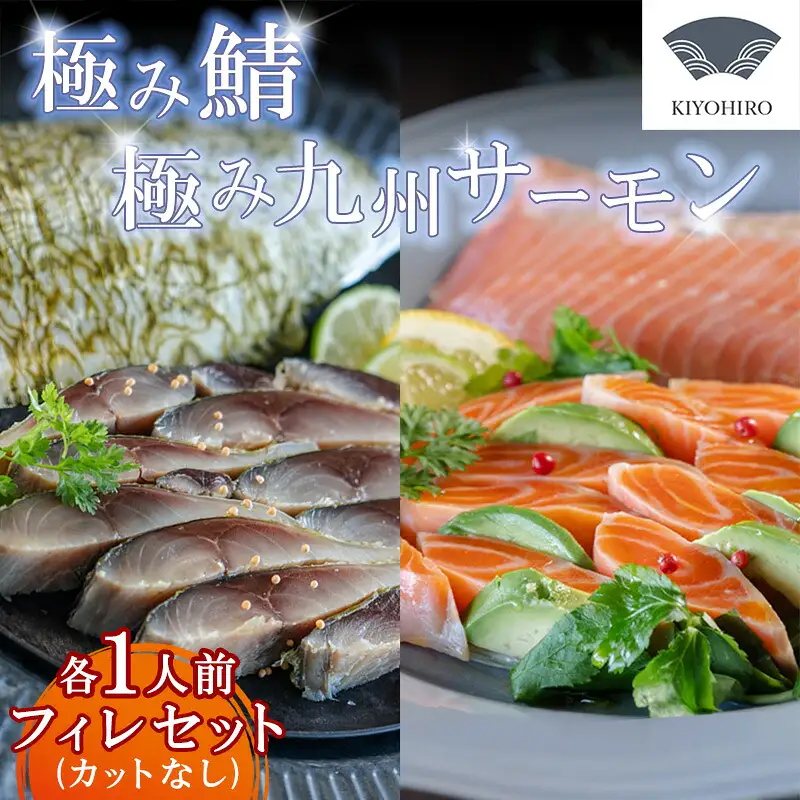 鯖 サーモン 清広食品 極み 2種 セット | 刺身 鯖