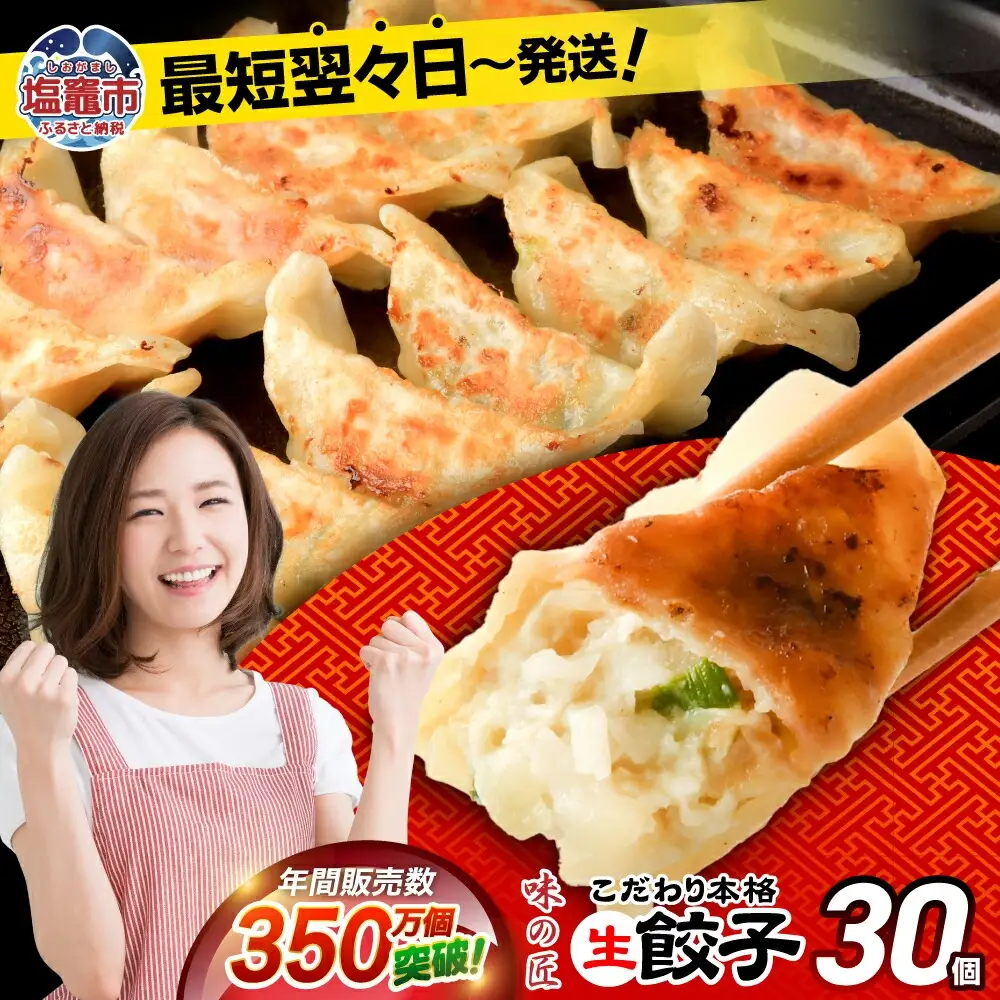 餃子 生餃子 30個(6人前)