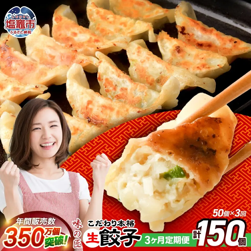 餃子 【定期便 3回】こだわり本格生餃子50個 (合計150個) 