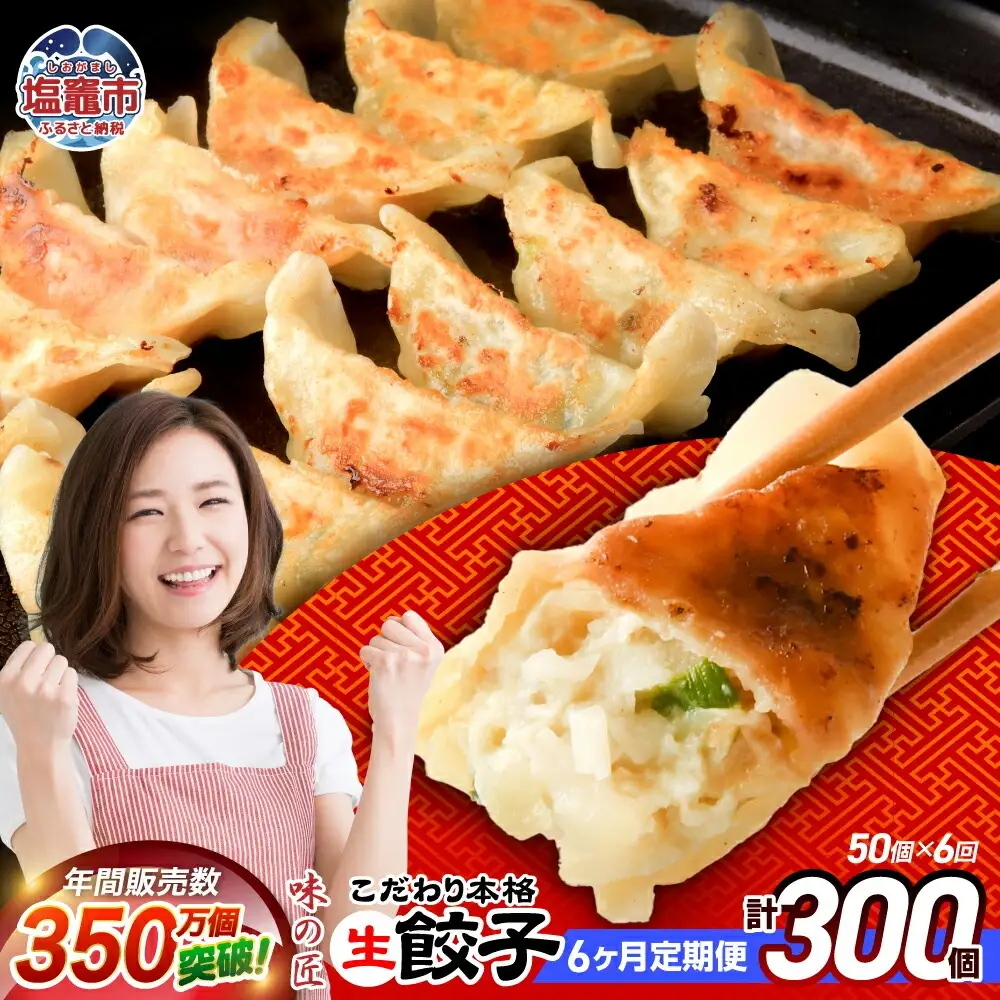 餃子 【定期便 6回】こだわり本格生餃子 50個 (合計300個)