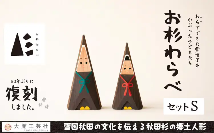 【秋田杉工芸品】お杉わらべセット（S）170P6401【 大館工芸社】