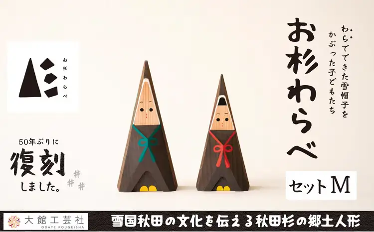 【秋田杉工芸品】お杉わらべセット（M）205P6401【 大館工芸社】