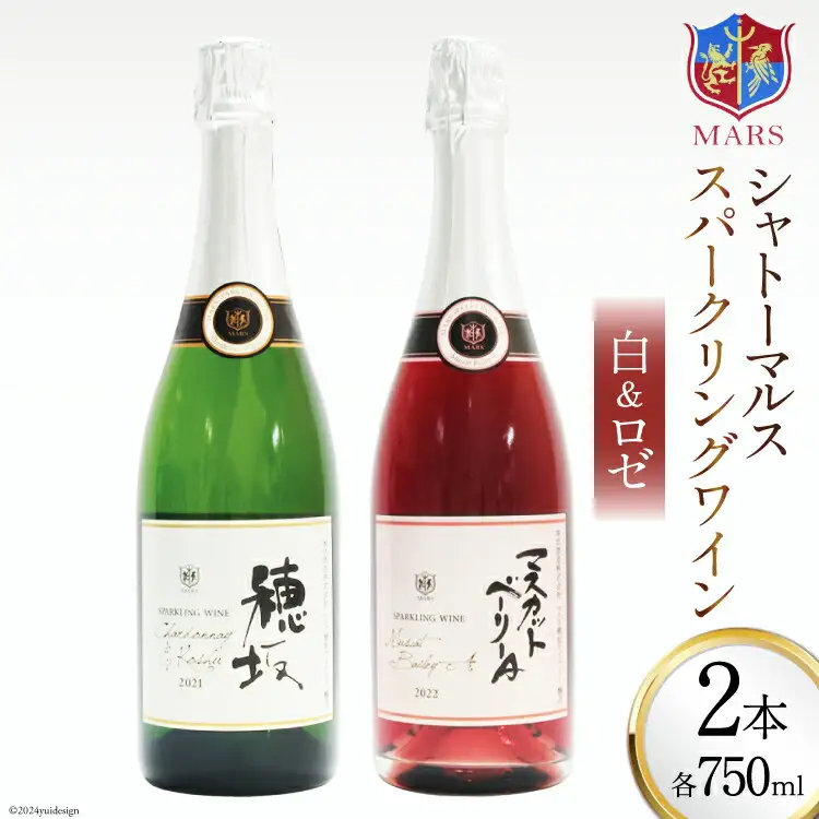 ワイン 白 ロゼ スパークリング 白ワイン 辛口 「穂坂シャルドネ&甲州スパークリング」750ml 1本 ロゼワイン やや甘口 「マスカット・ベーリーＡスパークリングロゼ」750ml 1本 日本ワイン 山梨ワイン シャトーマルス マルスワイン 計 2本 1500ml ワインセット ピンク フルーティー 発泡酒 果実酒 お祝い 誕生日