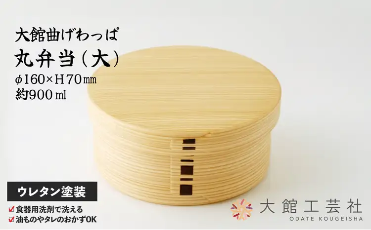 【大館曲げわっぱ】丸弁当（大）175P6003【 大館工芸社】