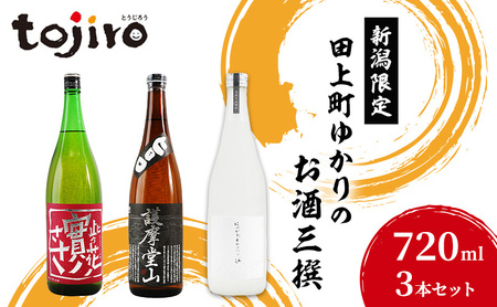 新潟限定・田上町ゆかりのお酒三撰（720ml3本セット） 