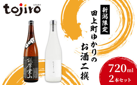 新潟限定・田上町ゆかりのお酒二撰（720ml2本セット） 