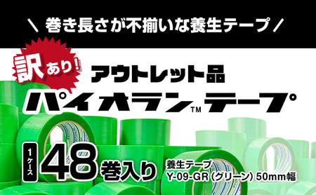 【訳あり】パイオランテープ(養生テープ)グリーン色・48巻入り 