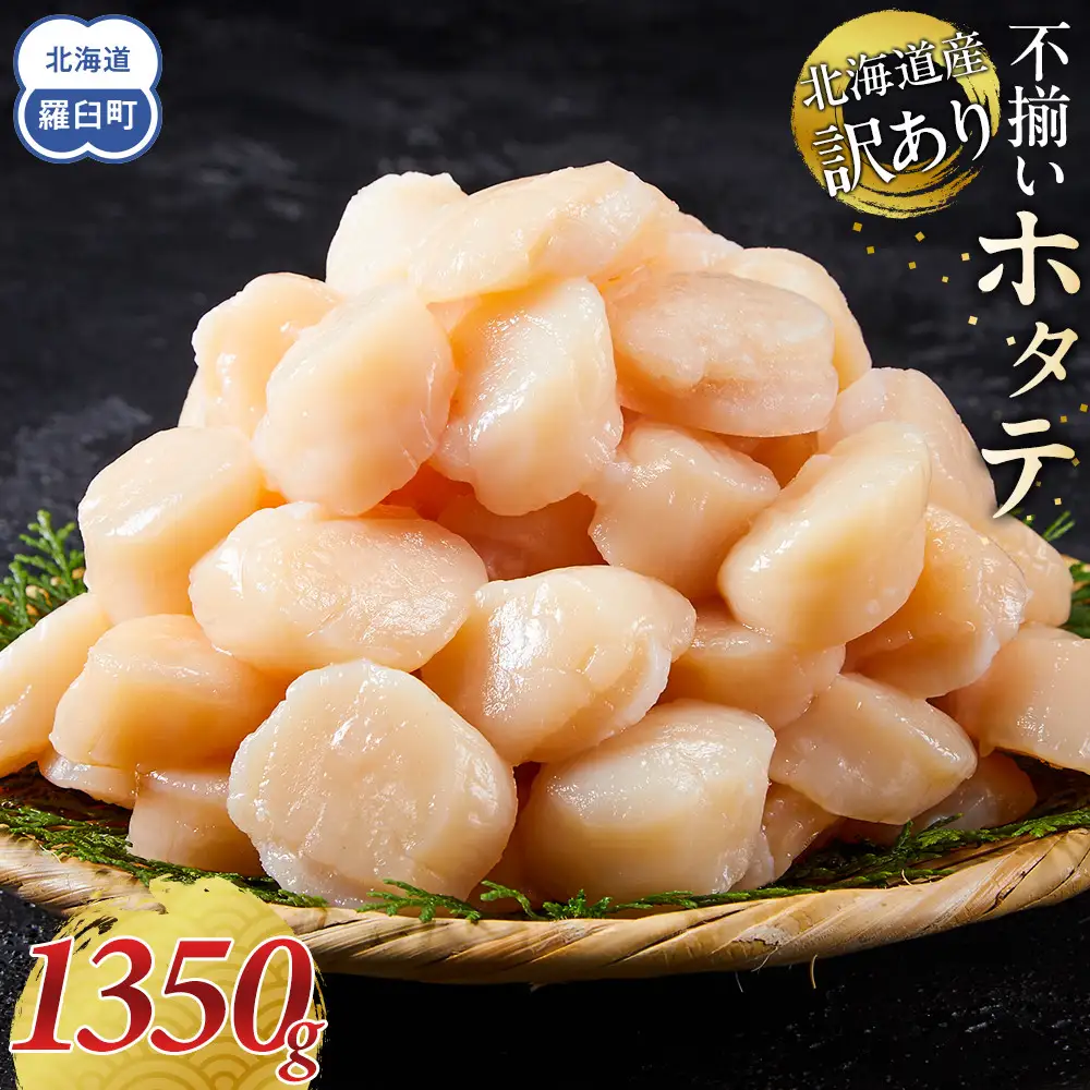 北海道産 訳あり 450g×3  不揃い ほたて 1350g ほたて 刺身  海鮮