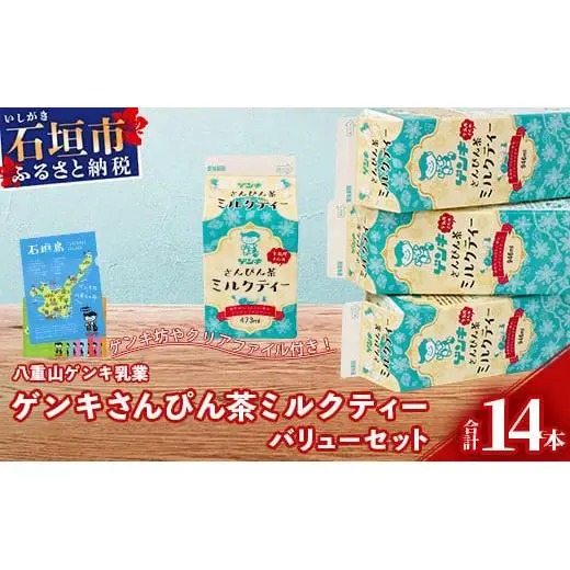ゲンキさんぴん茶ミルクティーバリューセット　GN-6-1