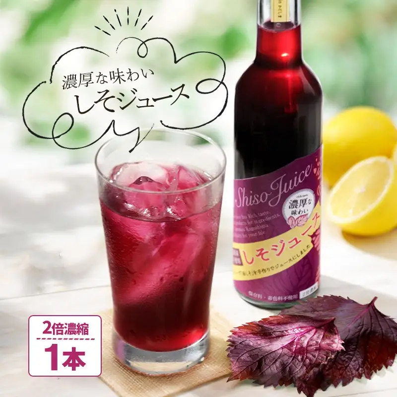 W-0721／【夏季限定】 濃い！ 赤しそジュース （天神赤しそ使用）1本