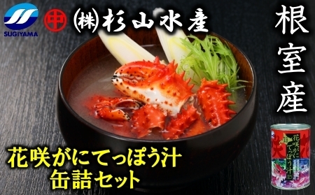 【北海道根室産】花咲がにてっぽう汁缶詰セット(425g×3缶) A-75005