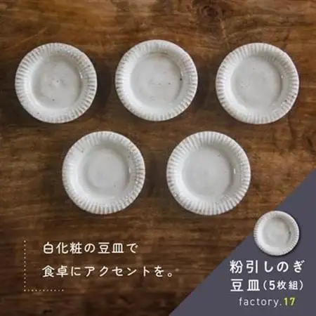 粉引しのぎ豆皿(5枚組)【1186155】