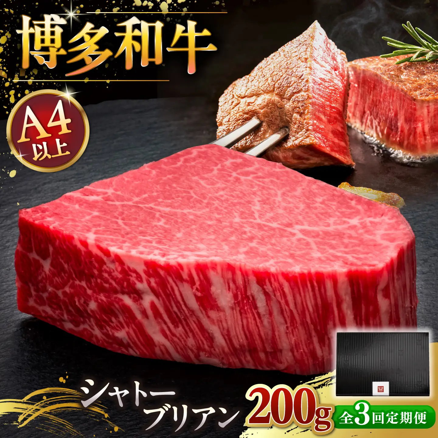 【全3回定期便】博多和牛 ヒレ シャトーブリアン 200g × 1枚 [ADBM027] 牛肉 ステーキ 