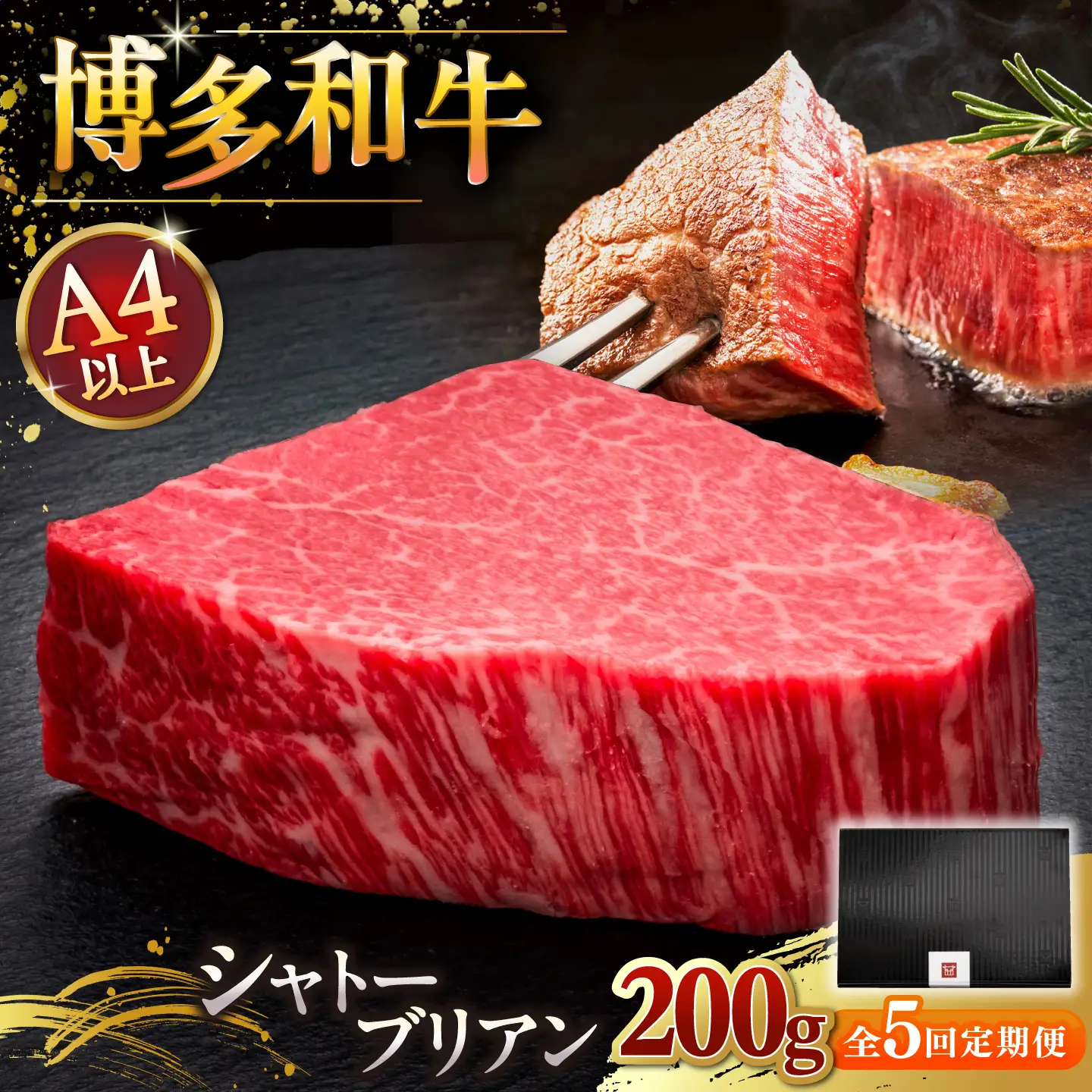 【全5回定期便】博多和牛 シャトーブリアン 200g×1枚 [ADBM028] 黒毛和牛 ヒレステーキ