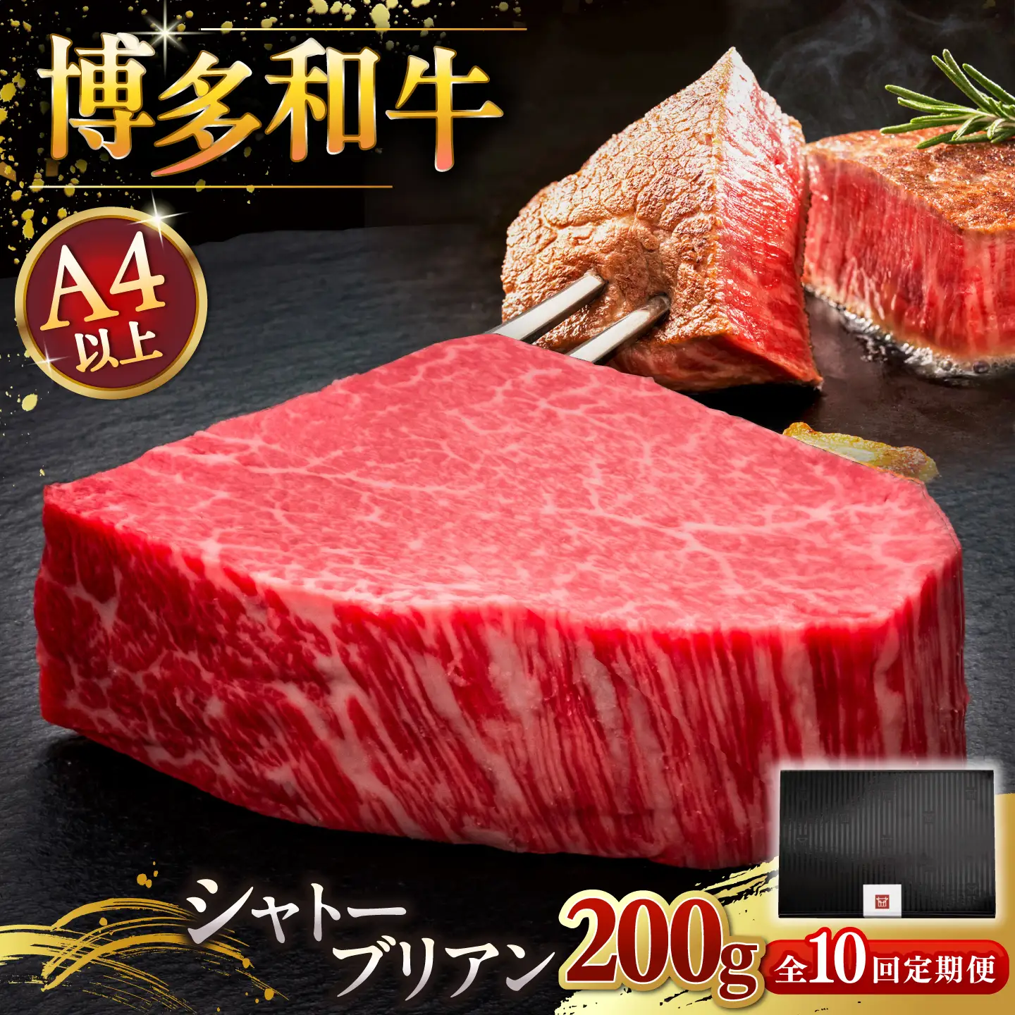 【全10回定期便】博多和牛 ヒレ シャトーブリアン 200g [ADBM029]