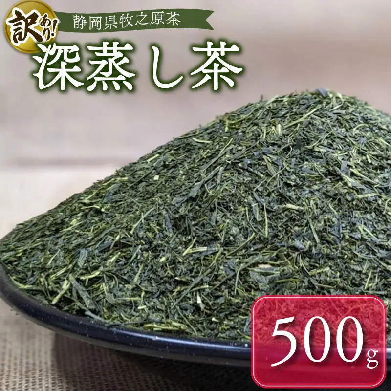 わけあり　袋おまかせ　牧之原深蒸し茶 500g