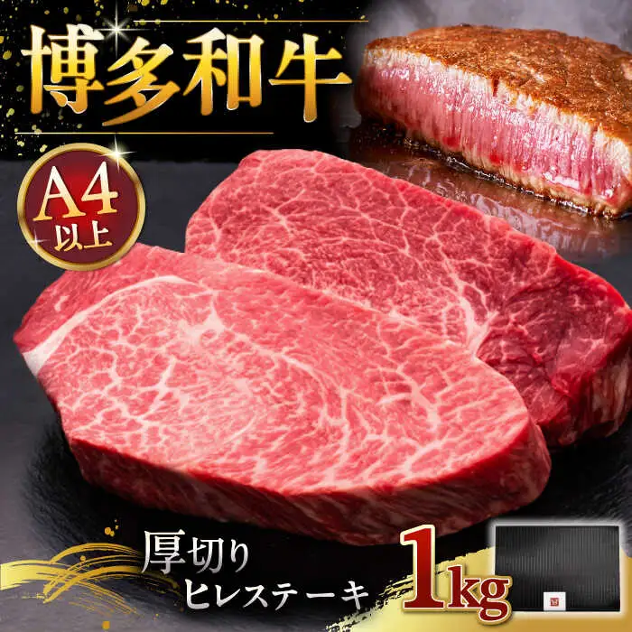 【お中元対象】博多和牛 厚切り ヒレ ステーキ 200g × 5枚 [ADBM037] 100000 ヒレ