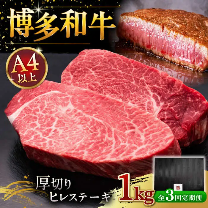 【全3回定期便】博多和牛 厚切り ヒレ ステーキ 200g × 5枚 [ADBM038]
