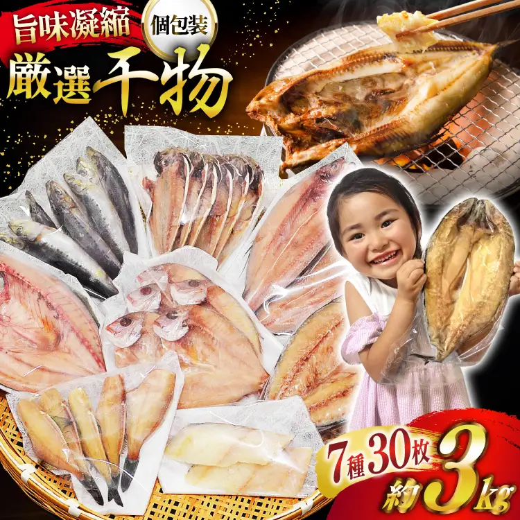 厳選魚種 干物 セット 約3kg 30枚入 