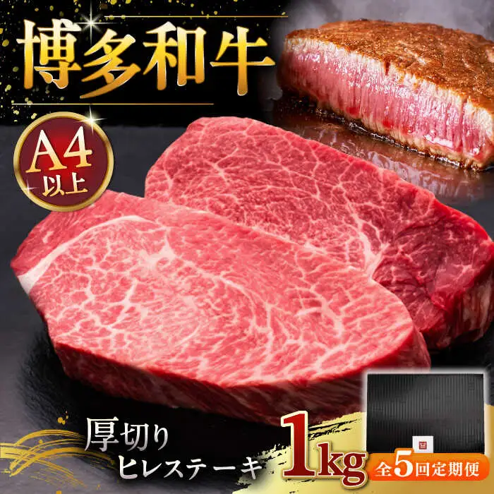 【全5回定期便】博多和牛 厚切り ヒレ ステーキ 200g × 5枚 [ADBM039]