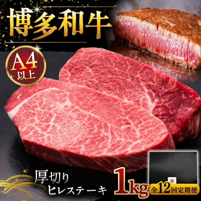 【全12回定期便】博多和牛 厚切り ヒレ ステーキ 200g × 5枚 [ADBM041] 厚切り ヒレ