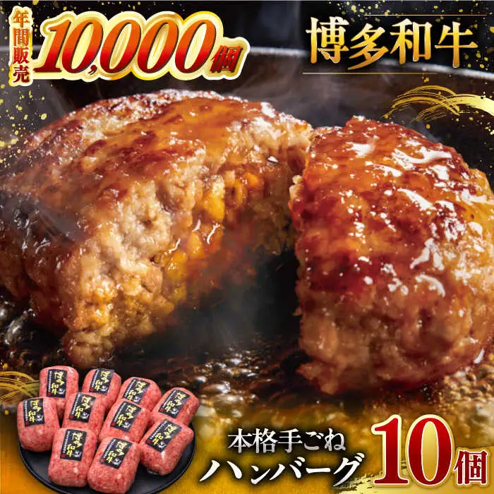 【お中元対象】添加物不使用 本格 手ごね ハンバーグ 10個 [ADBM042] ハンバーグ 黒毛和牛 