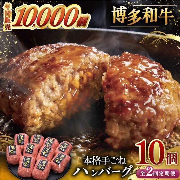【全2回定期便】博多和牛100％！本格 手ごね ハンバーグ 10個 [ADBM043] 牛 ハンバーグ