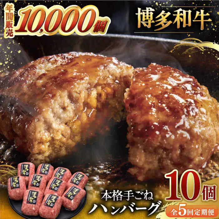 【全5回定期便】博多和牛100％！本格 手ごね ハンバーグ 10個 [ADBM046] ハンバーグ 定期便
