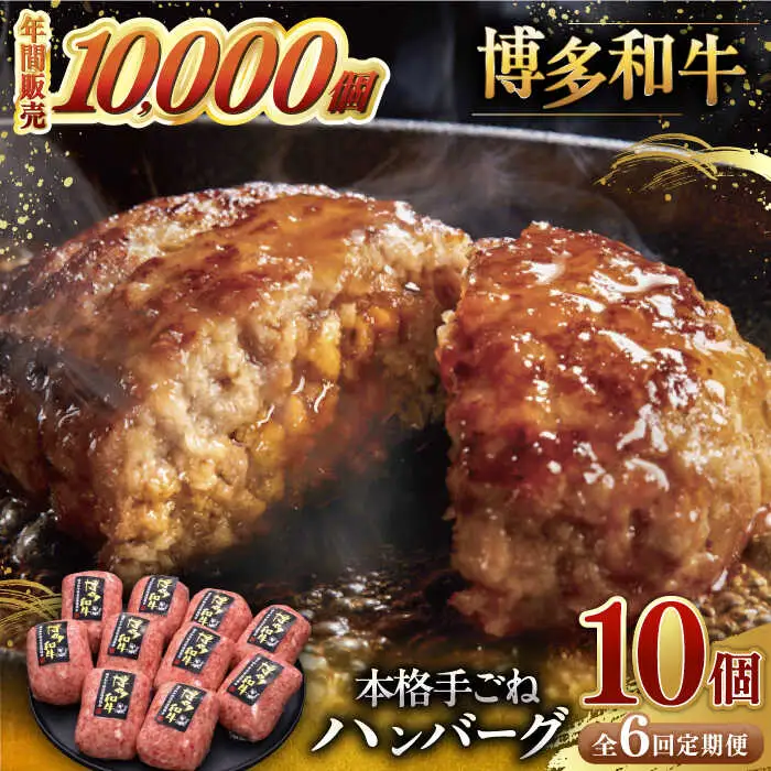 【全6回定期便】博多和牛100％！本格 手ごね ハンバーグ 10個 [ADBM047] 