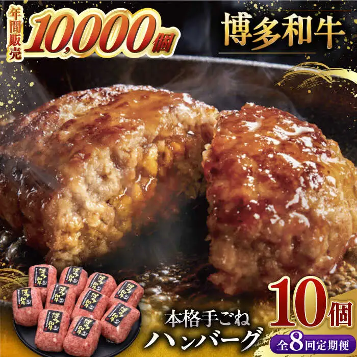 【全8回定期便】本格 手ごね ハンバーグ 10個 [ADBM049] ハンバーグ 定期便