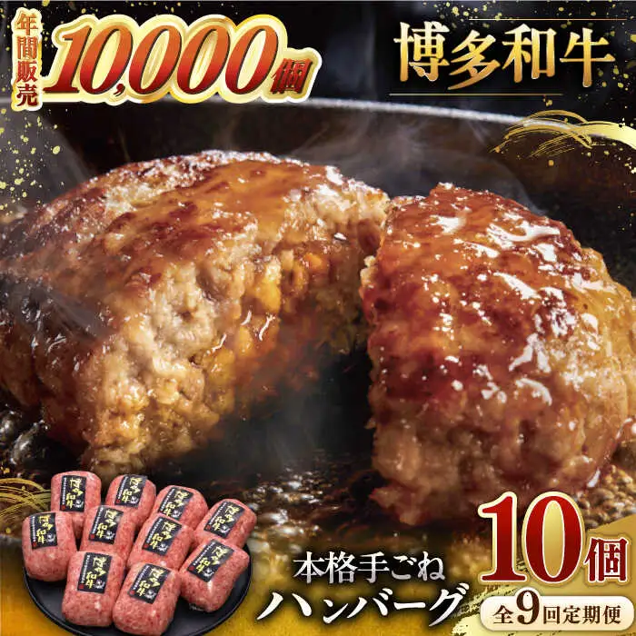 【全9回定期便】博多和牛100％！本格 手ごね ハンバーグ 10個 [ADBM050] 