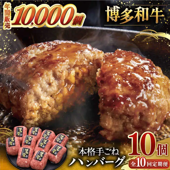 【全10回定期便】博多和牛100％！本格 手ごね ハンバーグ 10個 [ADBM051] 