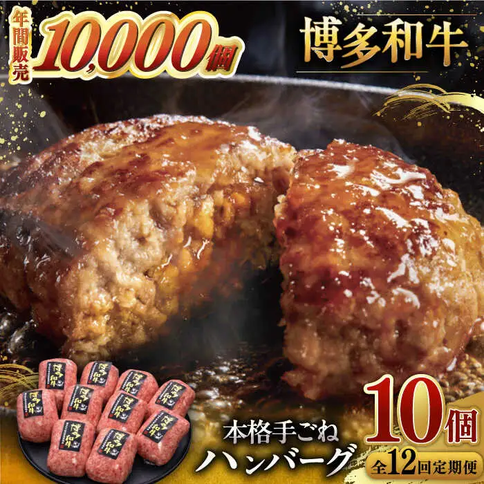 【全12回定期便】博多和牛100％！本格 手ごね ハンバーグ 10個 [ADBM052] 