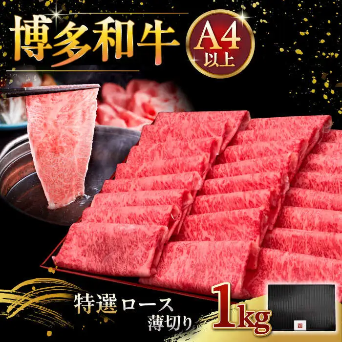 【お中元対象】A4等級以上 博多和牛 特選ロース 1kg 肉 [ADBM053] すきやき 牛肉 