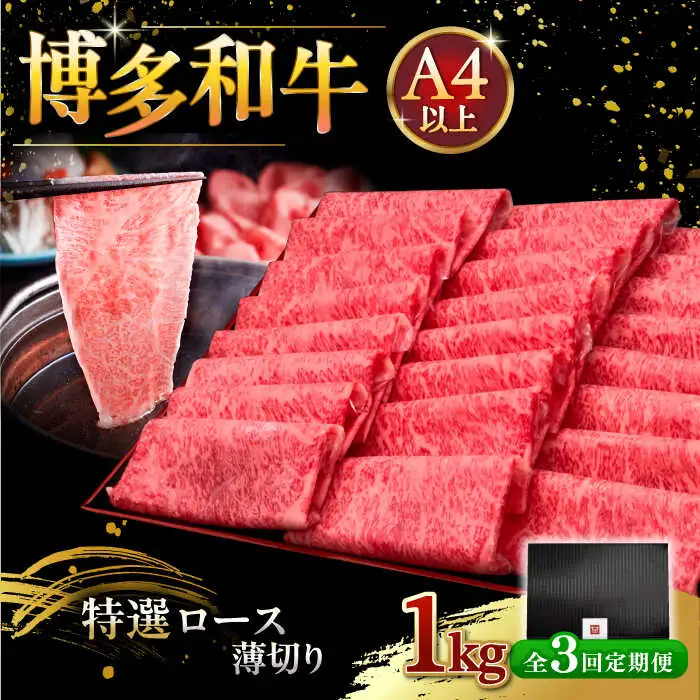 【全3回定期便】A4等級以上 博多和牛 特選ロース 薄切り 1kg [ADBM055] ロース A4 A5