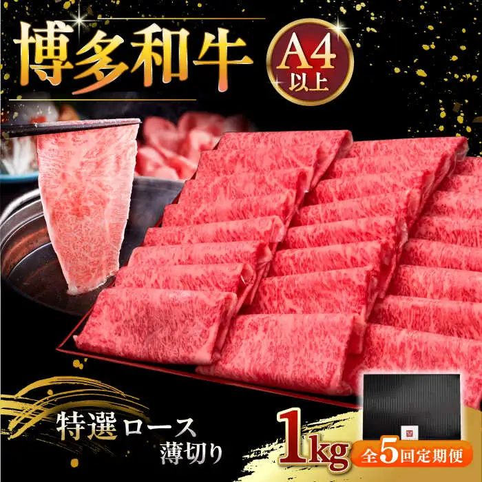 【全5回定期便】A4等級以上 博多和牛 特選ロース 薄切り 1kg [ADBM056] 