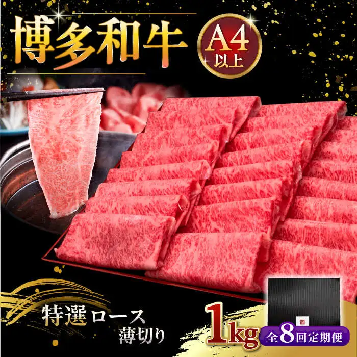【全8回定期便】A4等級以上 博多和牛 特選ロース 薄切り 1kg [ADBM057] 牛肉ロース 定期便