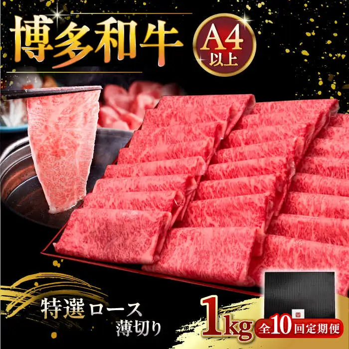 【全10回定期便】A4等級以上 博多和牛 特選ロース 薄切り 1kg [ADBM058] 定期便